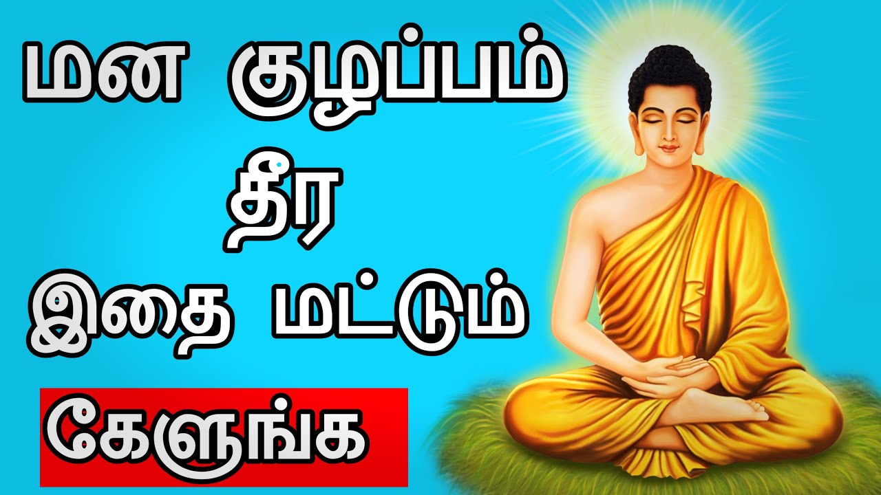 மனக் குழப்பம் தீர இதை மட்டும் கேளுங்க!!