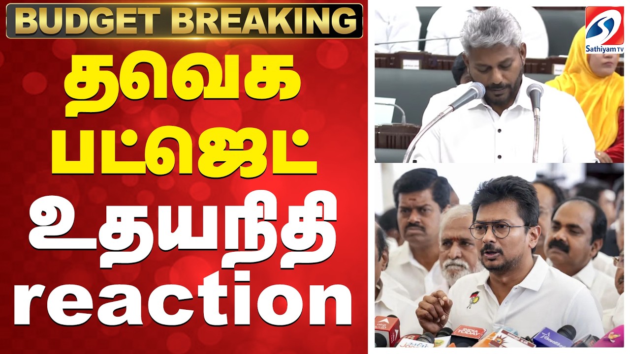 🔴TAMILNADU BUDGET LIVE: CM Vijay | Udhayanidhi stalin Press Meet | தவெக பட்ஜெட் - உதயநிதி reaction