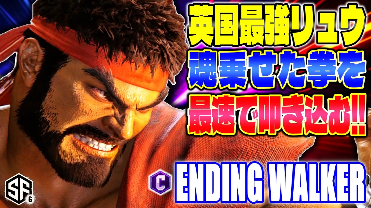 【スト6】英国最強リュウ魂乗せた拳を最速で叩き込む EndingWalker (リュウ) 【SF6】