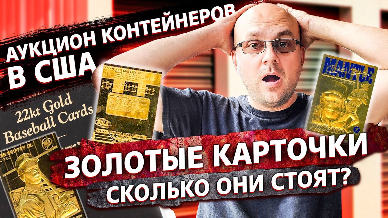 Аукцион Контейнеров В США! НАШЛИ Коллекцию 24 Карат ЗОЛОТЫХ Бейсбольных КАРТОЧЕК! GOLD LABEL BARBIE!