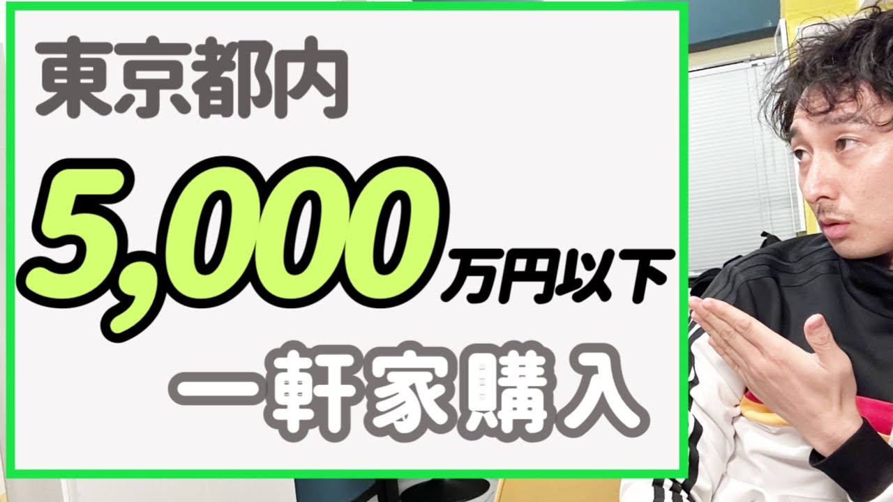 【東京都内】5000万以下で一軒家を購入出来る場所
