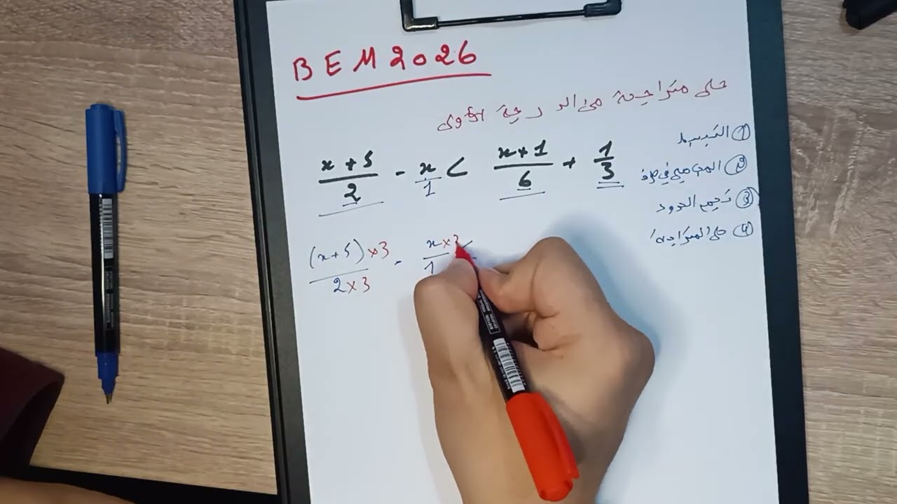 تمارين المتراجحات 4 متوسط 🔥 مع الحل المفصل للتحضير للفروض و BEM