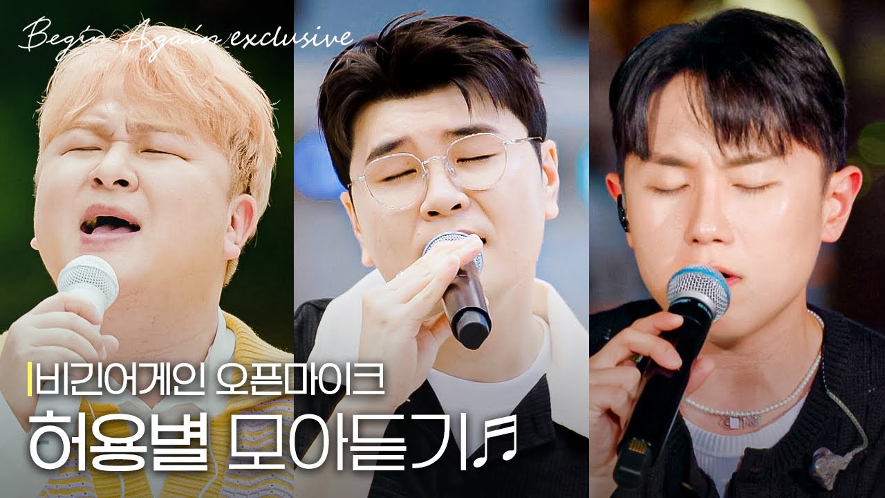 [허각X신용재X임한별] 허용별이 허용별했다.. 발라더 3대장이 불러주는 명곡 퍼레이드 #비긴꿀조합 #모아듣기 #오픈마이크