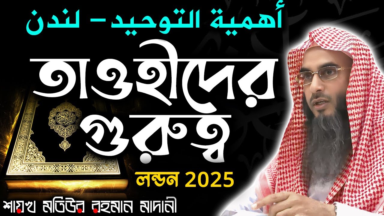 তাওহীদের গুরুত্ব│লন্ডন 2025│Shaikh Motiur Rahman Madani