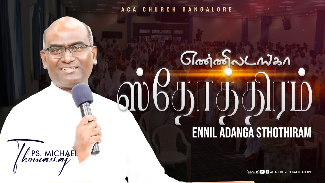 எண்ணிலடங்கா ஸ்தோத்திரம் | Ennil adanga sthothiram | Ps. Michael Thomasraj @ACAChurchBangalore