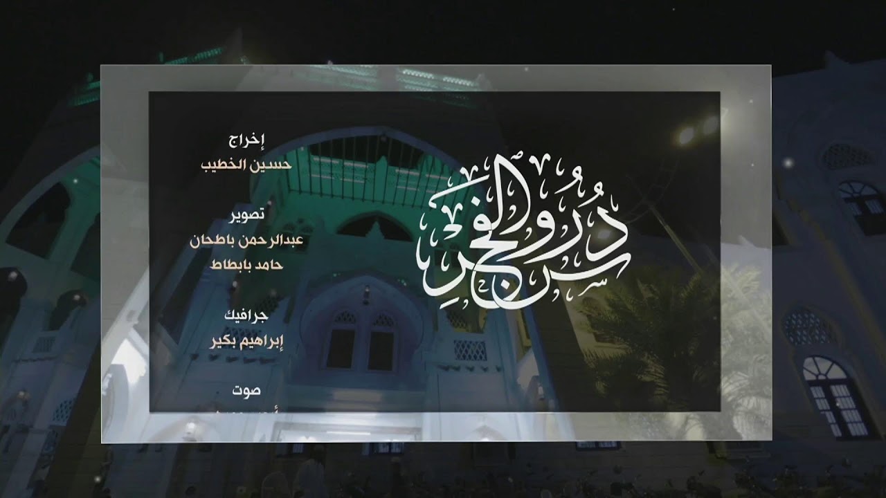 دروس الفجر | مجلس اختتام الكتب المنهجية ضمن مقررات دار المصطفى (5) - الإثنين 28 شعبان 1447