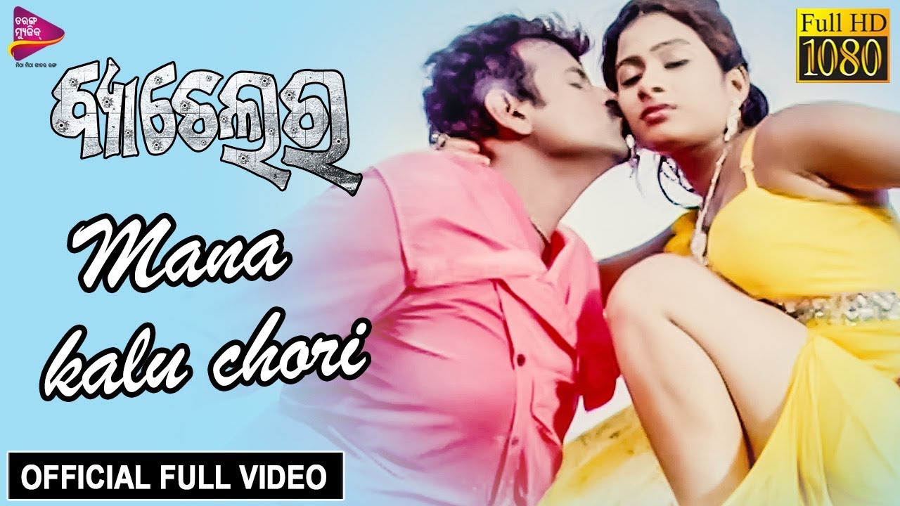 Mana Kalu Chori | Official Full Video | Bachelor |  Odia Movie | Tarang Music
