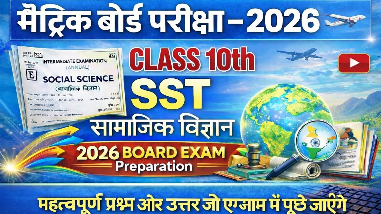 Class 10th Social Science - सामाजिक विज्ञान vvi Objective Question Bihar Board Exam 2026 By Rk Sir 