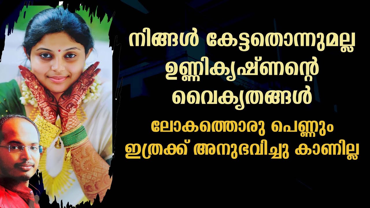 നിങ്ങൾ കേട്ടതൊന്നുമല്ല ഉണ്ണികൃഷ്ണൻ്റെ വൈകൃതങ്ങൾ ലോകത്തൊരു പെണ്ണും ഇത്രക്ക് അനുഭവിച്ചു കാണില്ല