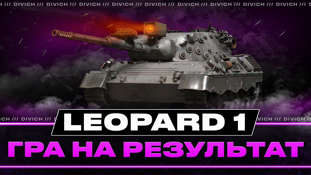 Leopard 1 - ГРА НА РЕЗУЛЬТАТ | #divich #wot #wot_ua