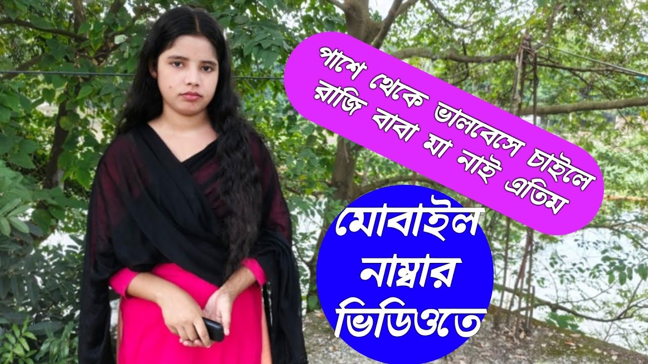 বাবা মা নাই এতিম - পাশে থেকে ভালোবেসে দায়িত্ব নিয়ে চলে যেমনই হোক রাজি !! সুন্দরী সিমু