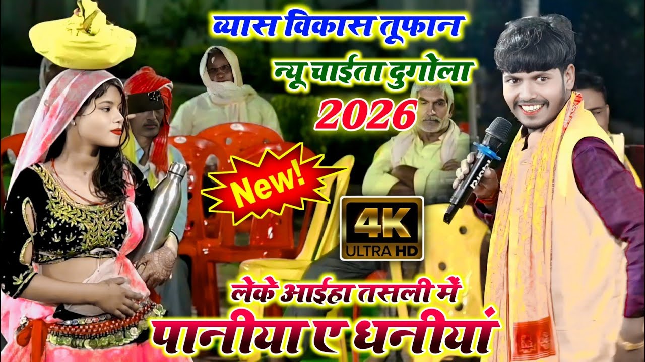 लेके आईहा तसली में पनीया | Leke Aaiha Tasali Me Paniyan | विकास तूफान के देहाती चाईता दुगोला 2026