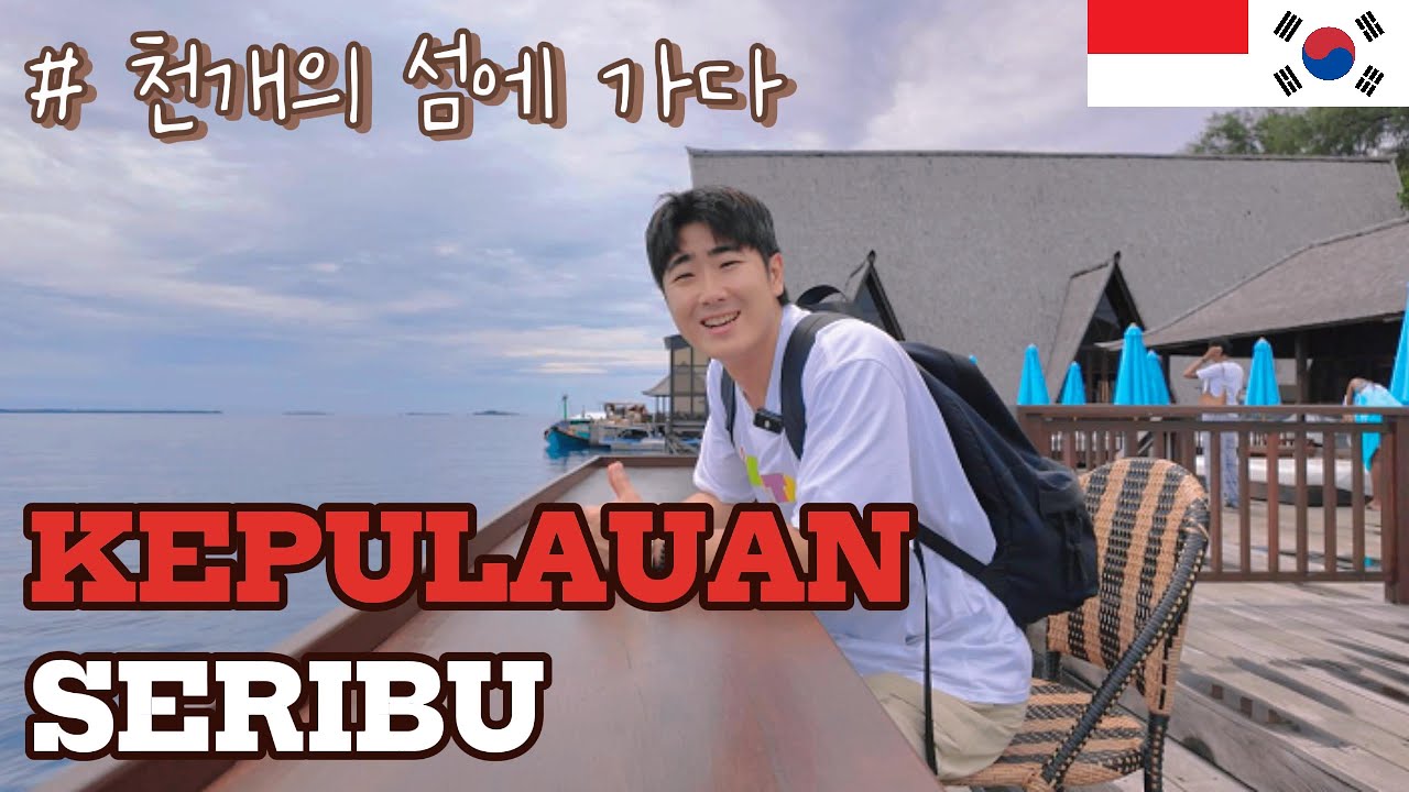 [IDN/KOR] *KEPULAUAN SERIBU* WAH, TERNYATA DI JAKARTA ADA TEMPAT SEPERTI INI YA? / 천개의 섬을 아십니까
