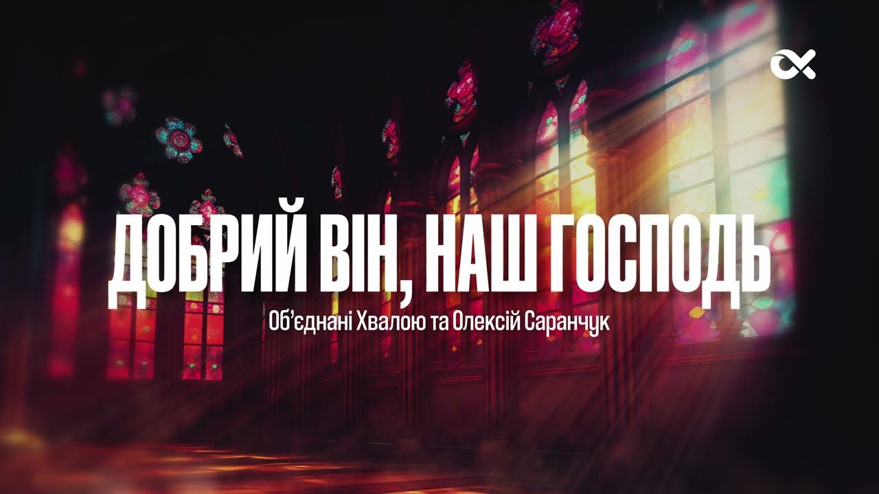 Добрий Він, наш Господь – Об’єднані Хвалою та Олексій Саранчук / Lyrics Караоке