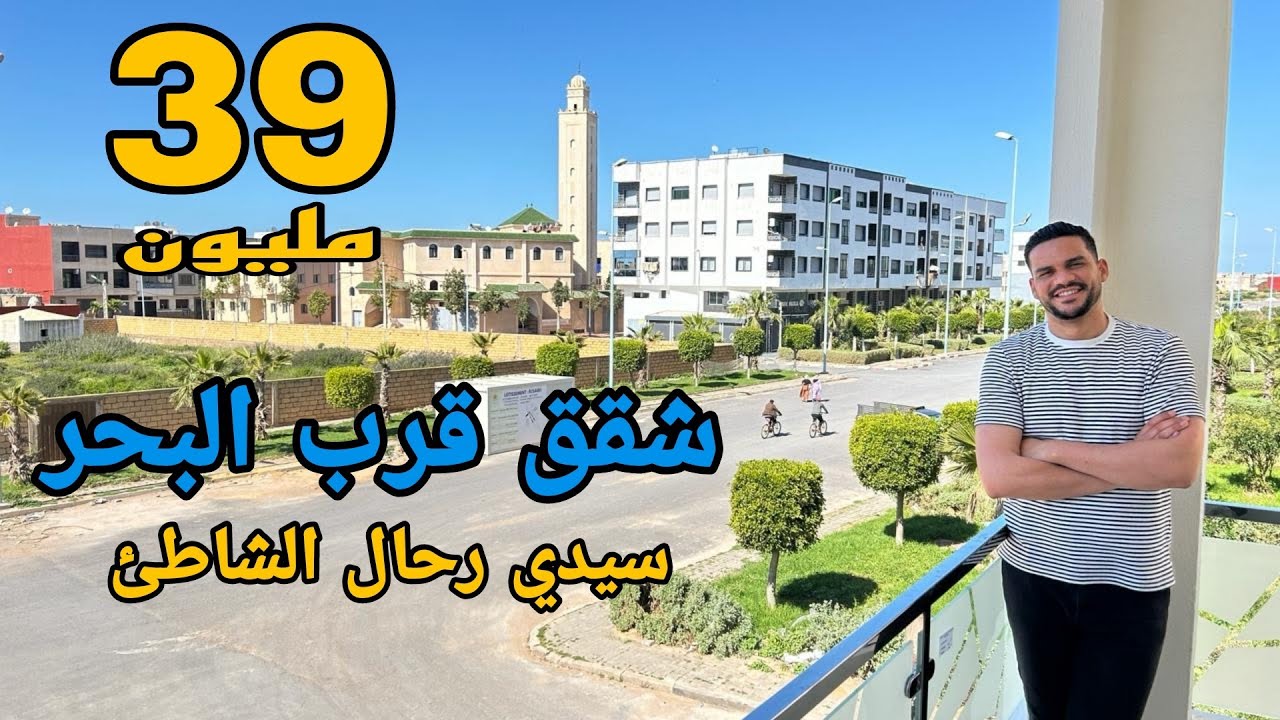 شقق قرب البحر 39 مليون 😱 أحسن إستثمار في مدينة سيدي رحال الشاطئ 🌊 شروط الدعم متوفرة #oussamabajadi