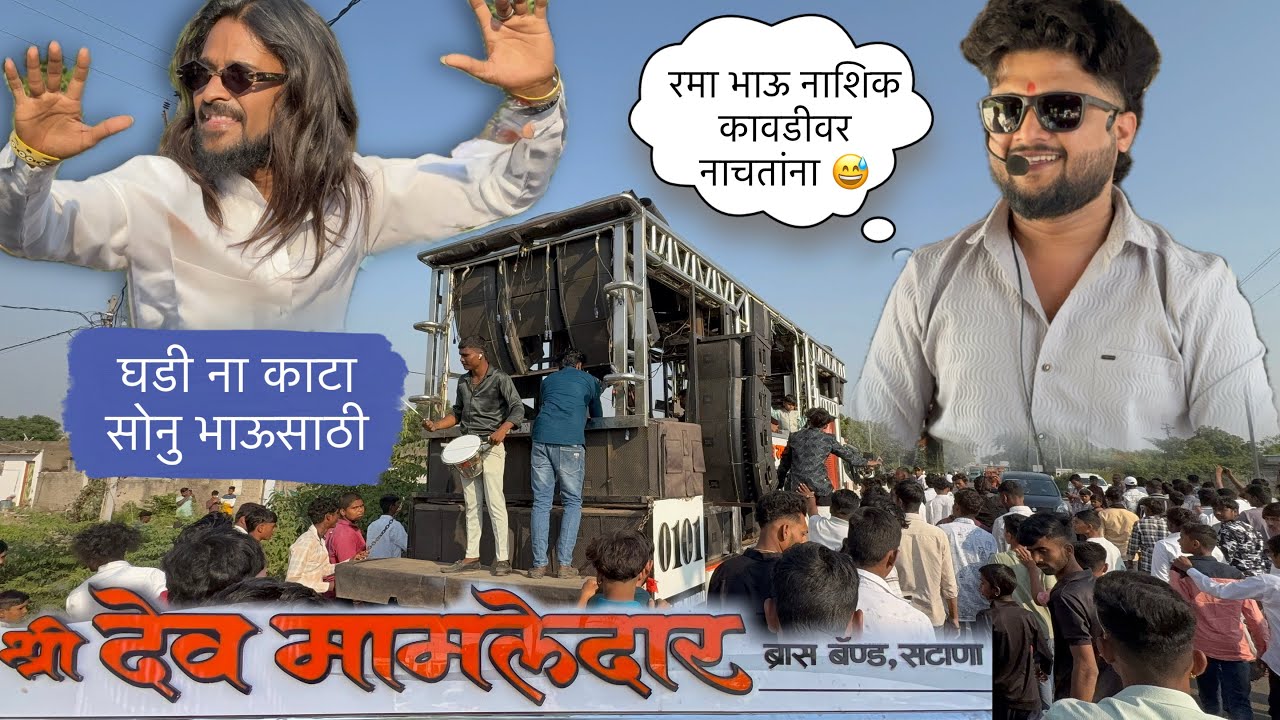 काय राडा केला राव 🥵 , Shree Devmamledar Band Satana | nonstop Songs rd lovers | #devmamledarband