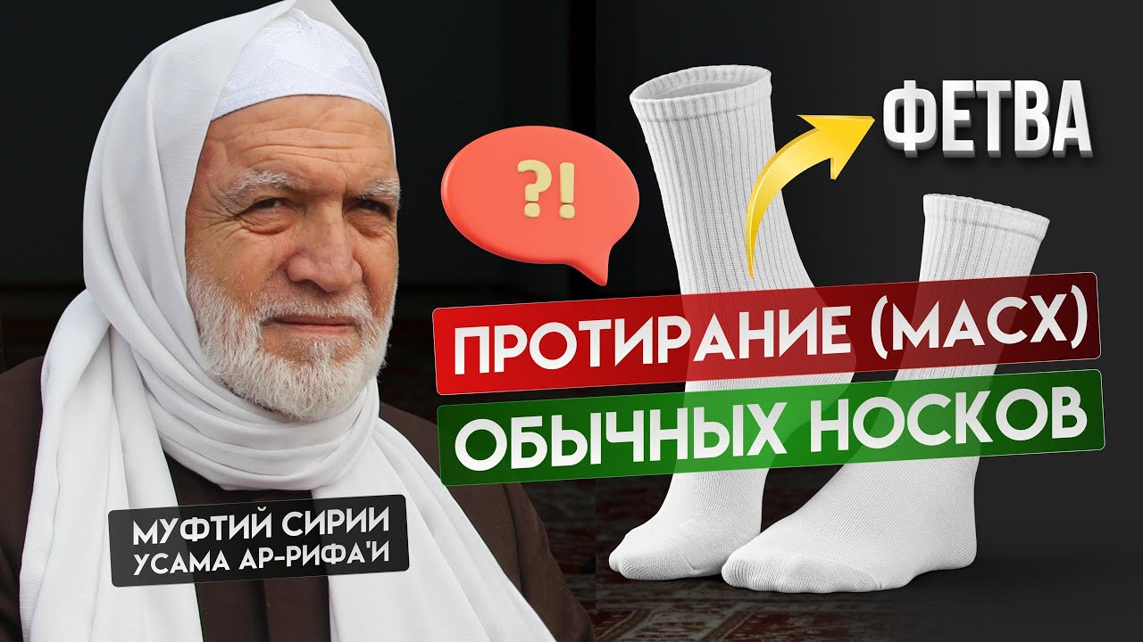 Протирание (масх) обычных носков – Муфтий Сирии шейх Усама ар-Рифаи