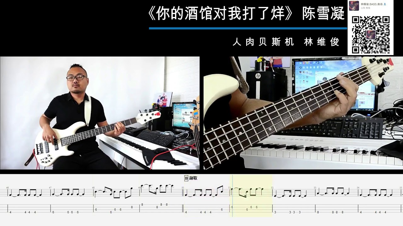 第十八期 你的酒馆对我打了烊 陈雪凝 贝斯翻弹 bass cover 人肉贝斯机 林维俊