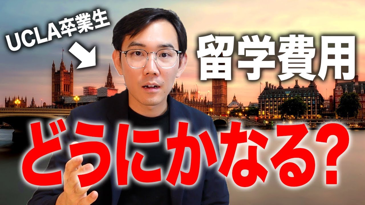 奨学金？節約？親の金？留学費用をどうにかする裏技を詳しく解説！