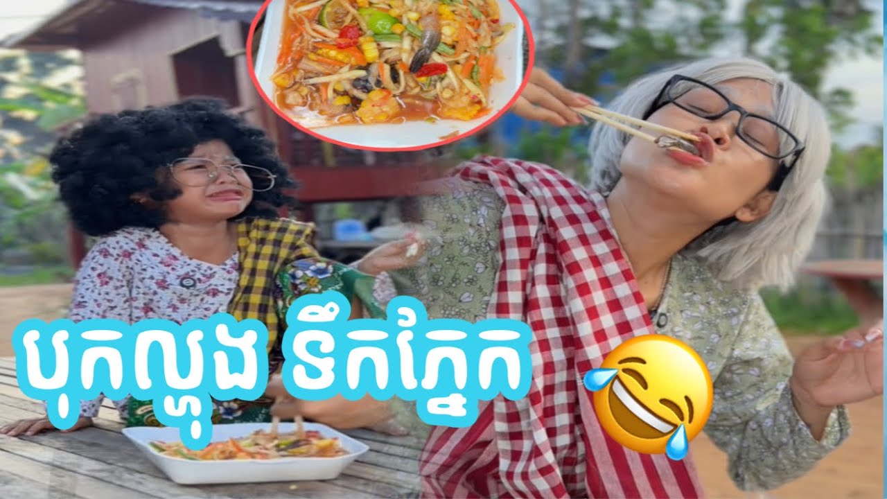 បុកល្ហុង​ ទឹកភ្នែក​ 😂​ By ចាហួយពូទីន​