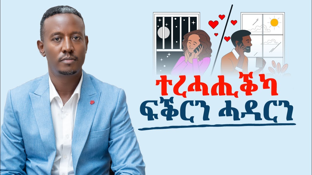 ተረሓሒቕካ ፍቕርን ሓዳርን (Remote Relationship)