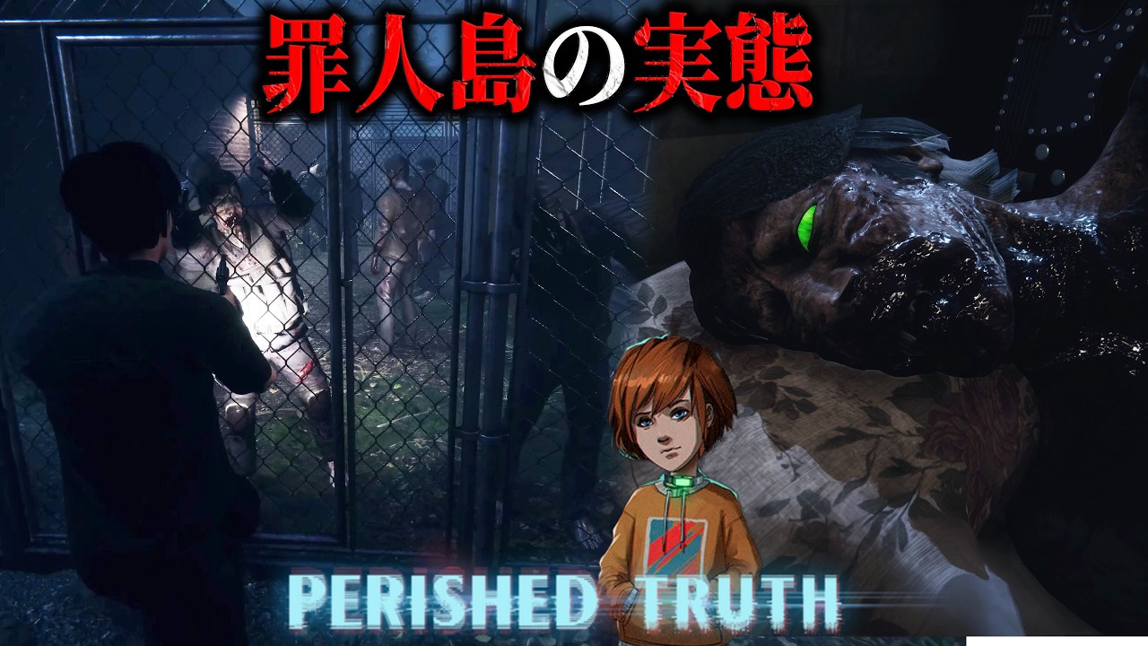【Perished Truth】#3 ○○の罪人！？屋外への脱出で判明した施設の実態【 ホラーゲーム実況 】バイオハザード風サバイバルホラー