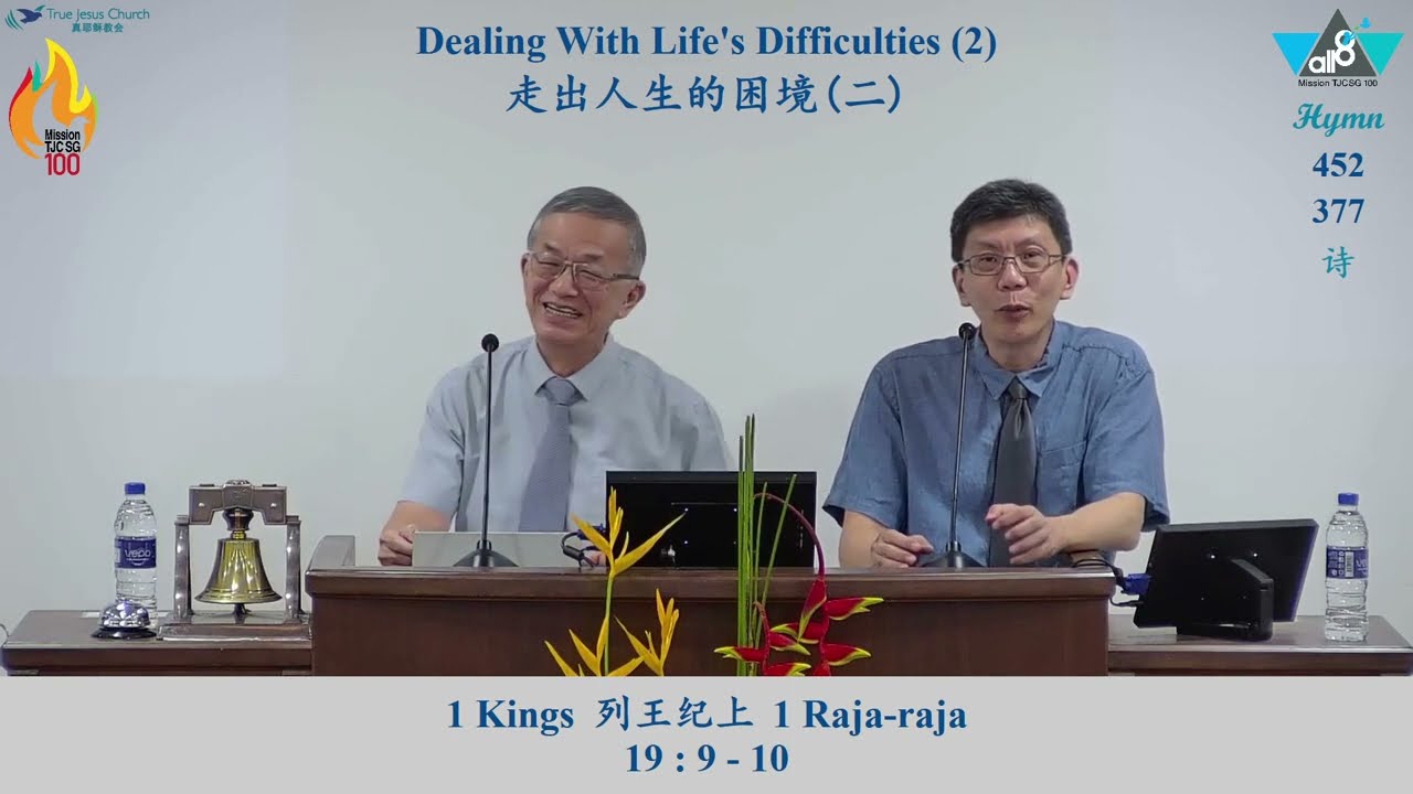 Dealing With Life's Difficulties (2) | True Jesus Church