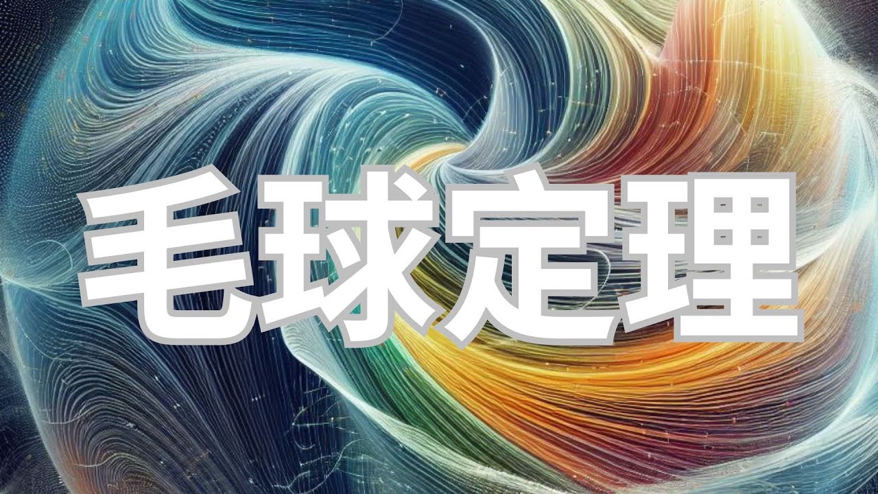 毛球定理：一个连接数学、物理和气象的神奇定理
