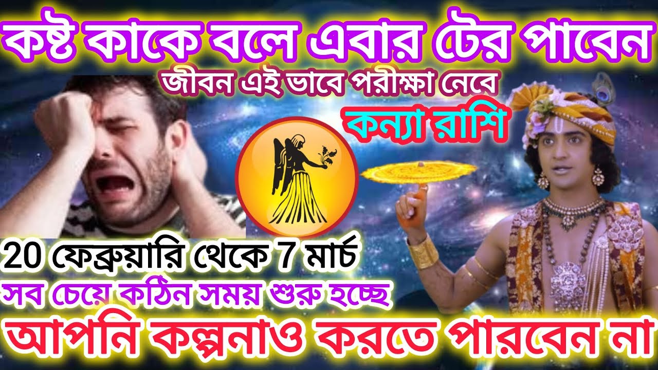 কন্যা রাশি সাবধান!কষ্ট কাকে বলে এবার টের পাবেন♍সব চেয়ে কঠিন সময় শুরু হতে চলেছে।।Virgo♍February2026