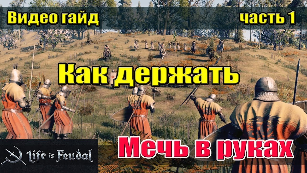 Life is Feudal: YO Гайд по самому эффективному оружию в игре (часть 1)