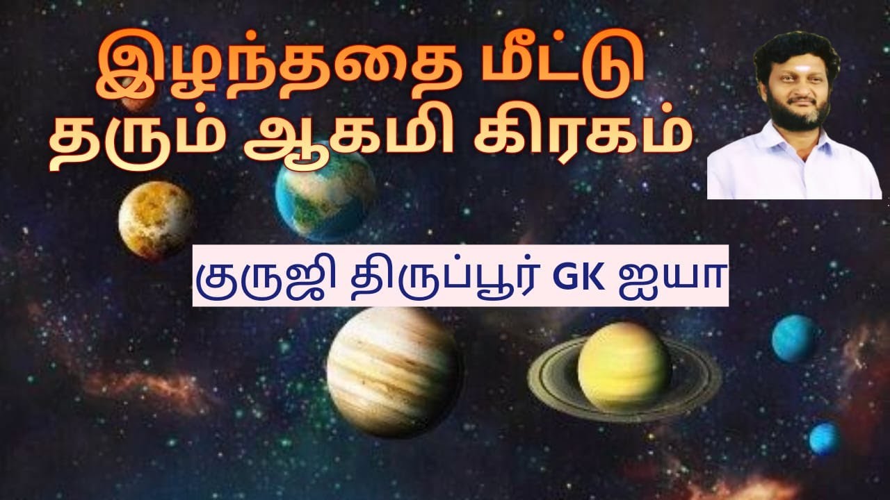 இழந்ததை மீட்டு தரும் ஆகமி கிரகம்/ குருஜி திருப்பூர் GK ஐயா