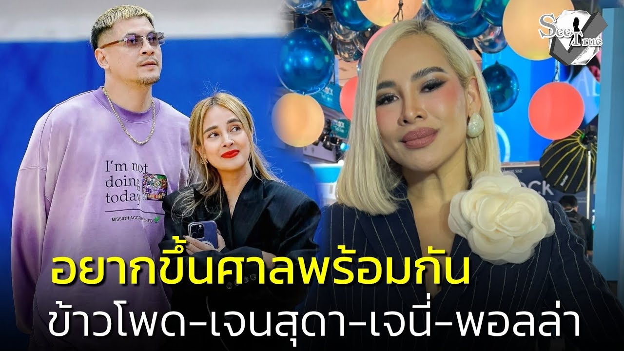 #ข้าวโพด ลั่นสู้คดี #นานา ฉ้อโกง หลักฐานแน่น ทำใจได้เงินคืนริบหรี่ ฉะขายบ้าน 69 ล้าน สูงเกินจริง!