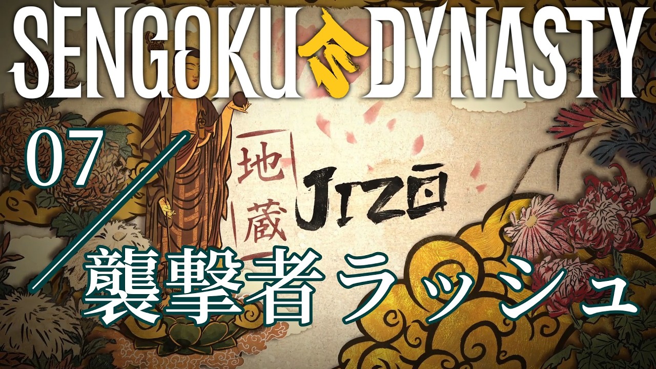 【Sengoku Dynasty】　曽々木防衛戦　07　【戦国ダイナスティ】