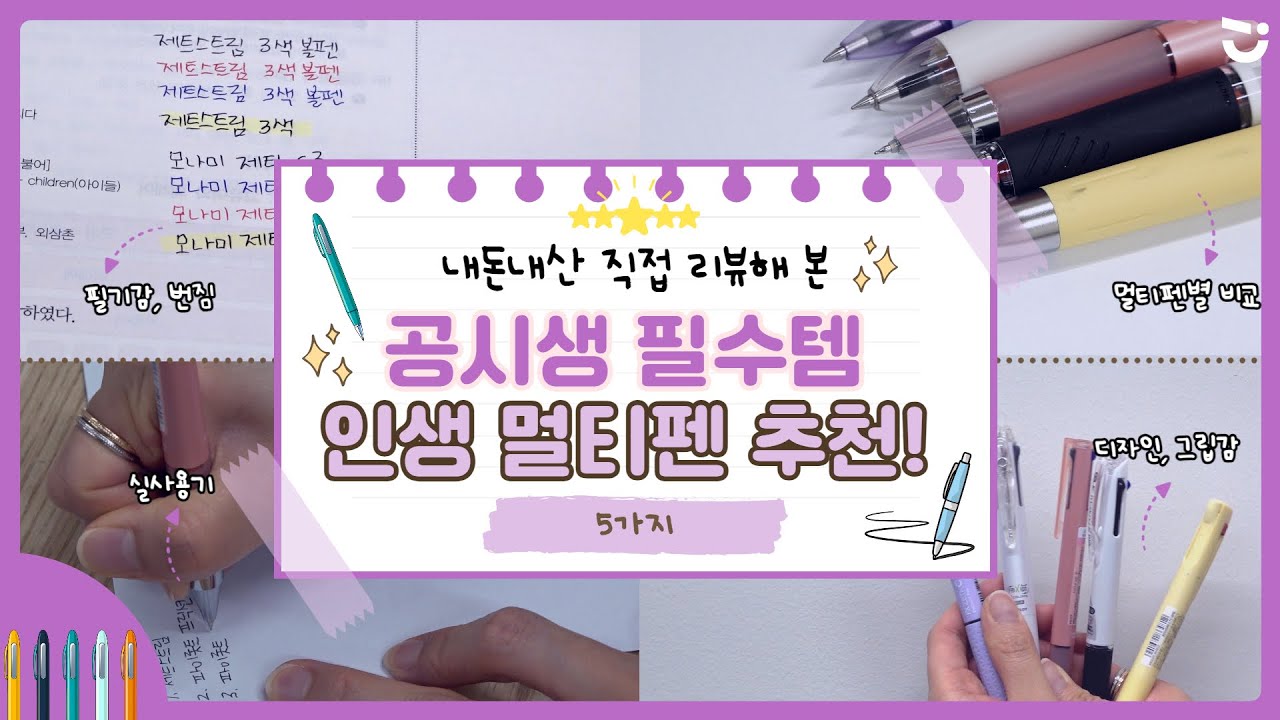 멀티펜 추천! 하나로 해결되는 효율 끝판왕 인생펜 리뷰🖋️ㅣ공시생&bull;수험생 필수템 5종류/내돈내산 필기구 리뷰