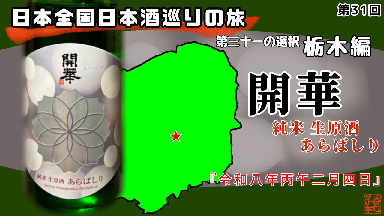【日本全国日本酒巡りの旅】第三十一の選択・栃木編【呑むだけ亭】