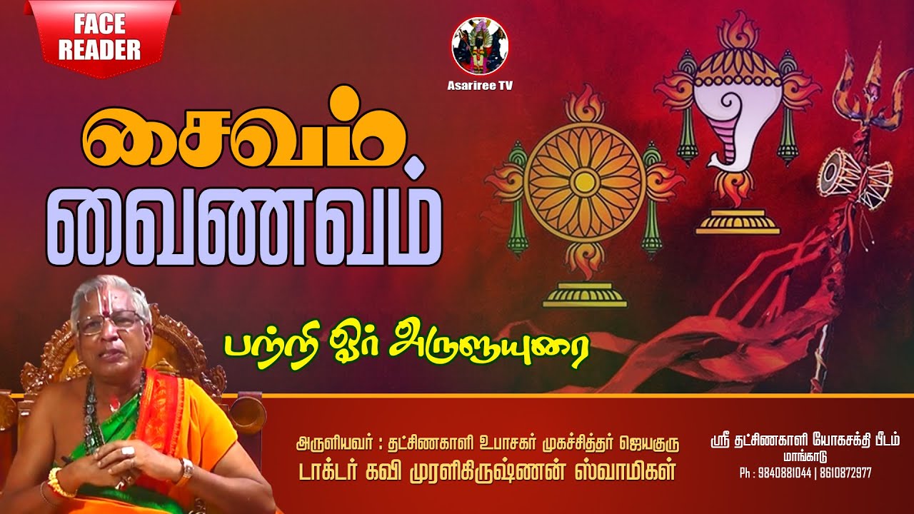 சைவம் வைணவம் பற்றி ஓர் அருளுரை | Saivam Vainavam | Jayaguru Dr.Kavi Muralikrishnan | Asariree TV