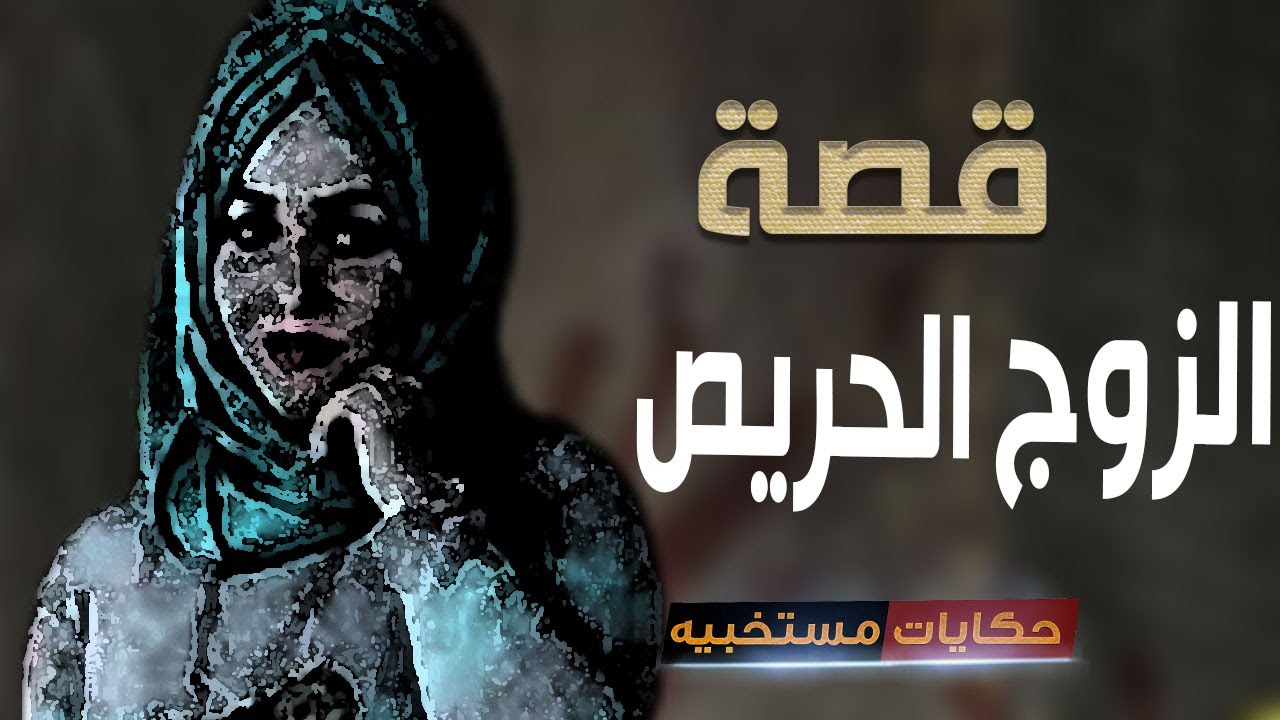 قصة 563 - قصة مدام نجاة والشهر ونص  #حكايات_مستخبيه