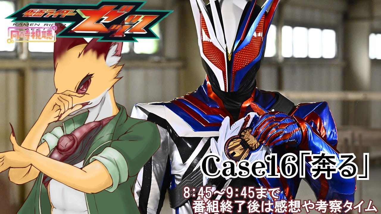 【同時視聴】仮面ライダーゼッツCase16【個人Vtuber/狐之衛屋】