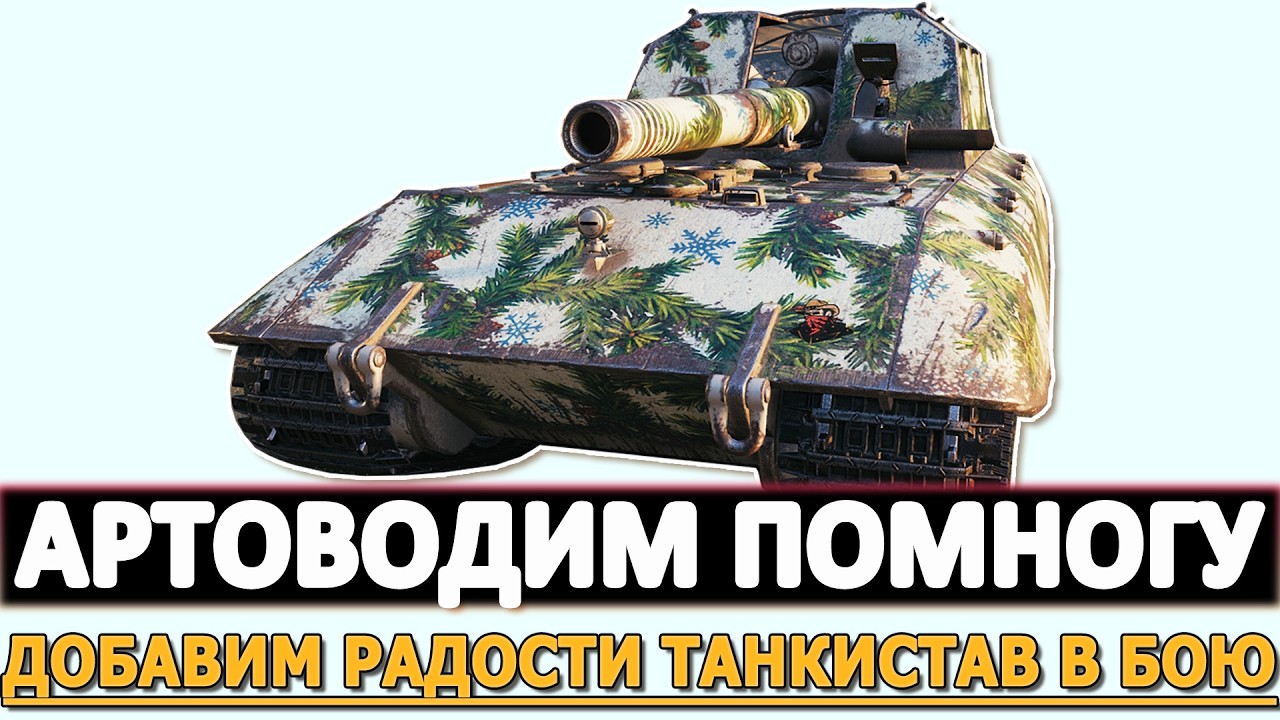 Артоводим Помногу - добавим радости танкистам в бою!