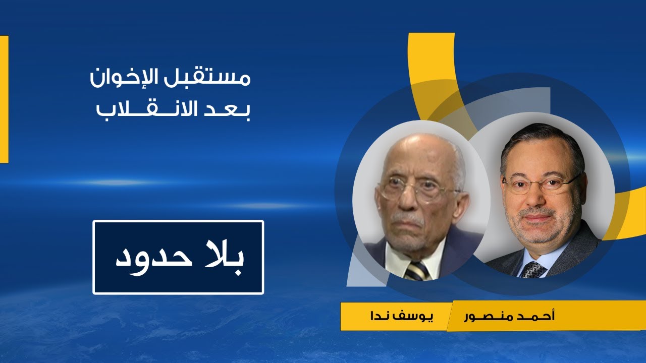 بلا حدود| يوسف ندا يتحدث عن مستقبل الإخوان بعد الانقلاب مع أحمد منصور(2)