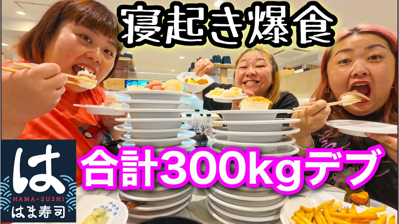 【はま寿司】合計300kgデブ寝起きで回転寿司爆食❤️ボサボサで好きなネタ食べ放題大食い最高【ぽっちゃり】