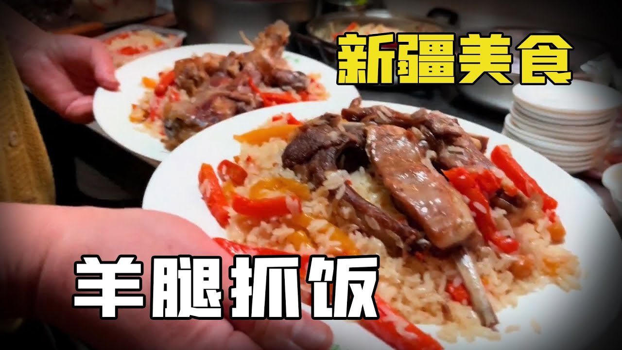 來新疆必吃的美食之一羊腿抓飯，搭配的又好看又好吃，不試試一定會後悔十年！【新疆推薦官艾力】