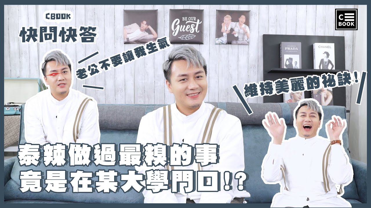 泰辣做過最糗的事情是？《到處都是瘋女人》誰最有偶包?!｜CBOOK 快問快答