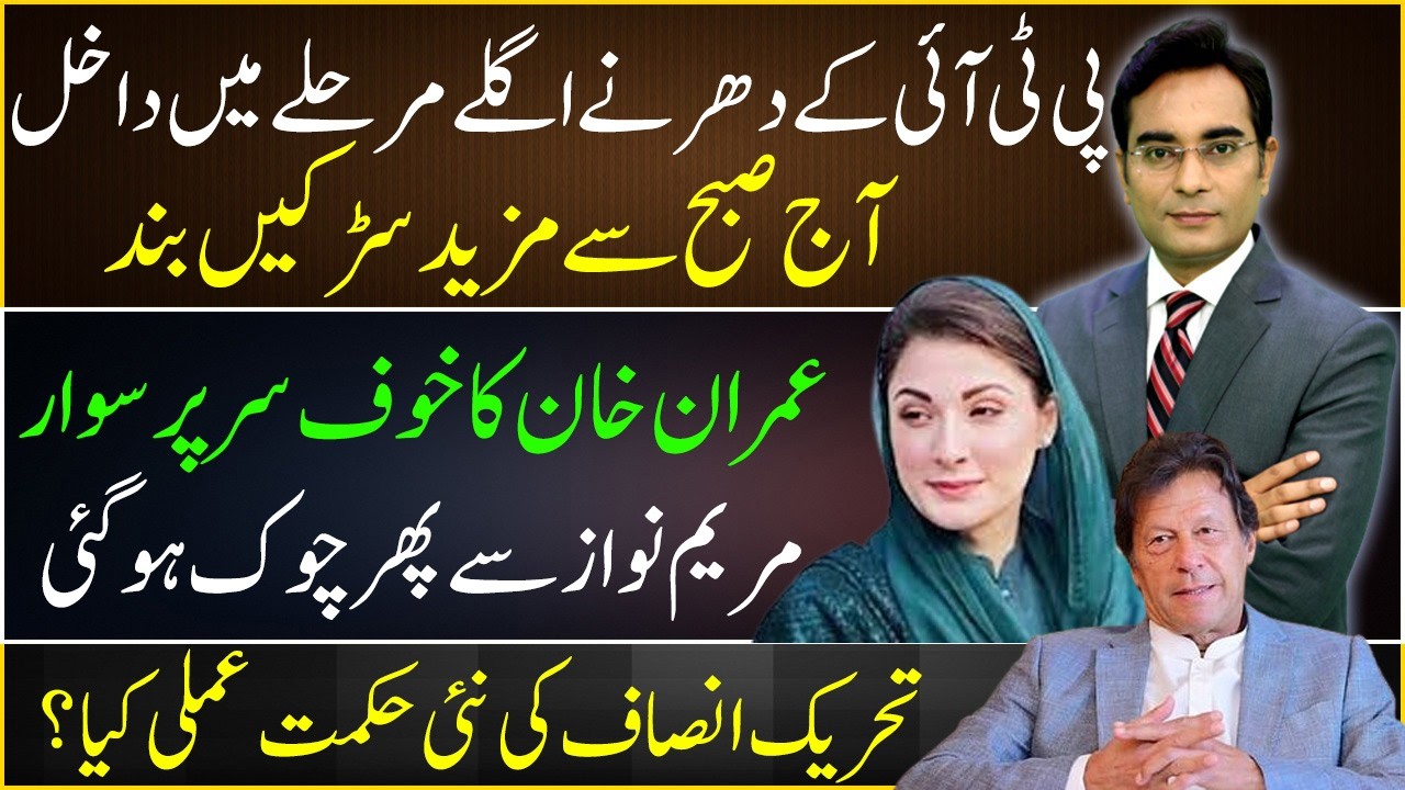 PTI's new Dharna strategy | Imran Khan