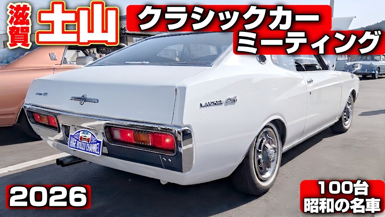 【旧車ファン必見】昭和の名車80台が大集結！トヨタ2000GT・ハコスカGT-R・コスモスポーツ｜第5回あいの土山クラシックカーミーティング
