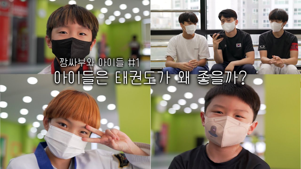 깡싸부와 아이들#1 너희는 태권도가 왜 좋은거야? / 아이들과 본격 소통컨텐츠