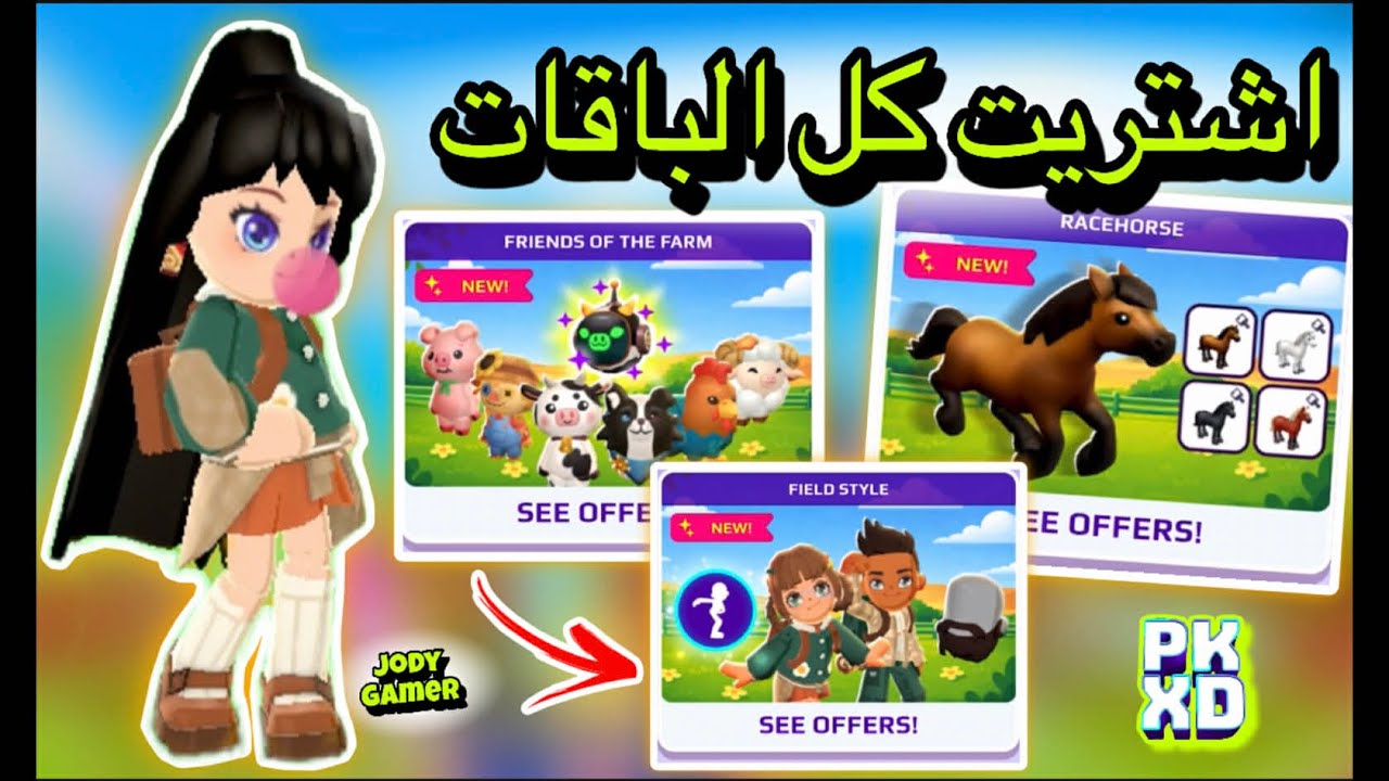 اشتريت كل الباقات الجديدة في تحديث المزرعة🙀✨فلستتتت🙃💅🏼|| #pkxd #pkxdgamer #jodygamer