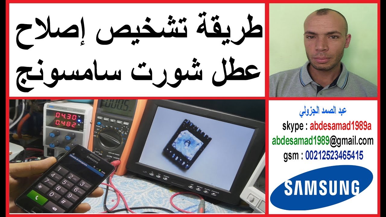 طريقة تشخيص وإصلاح عطل شورت سامسونج i9100