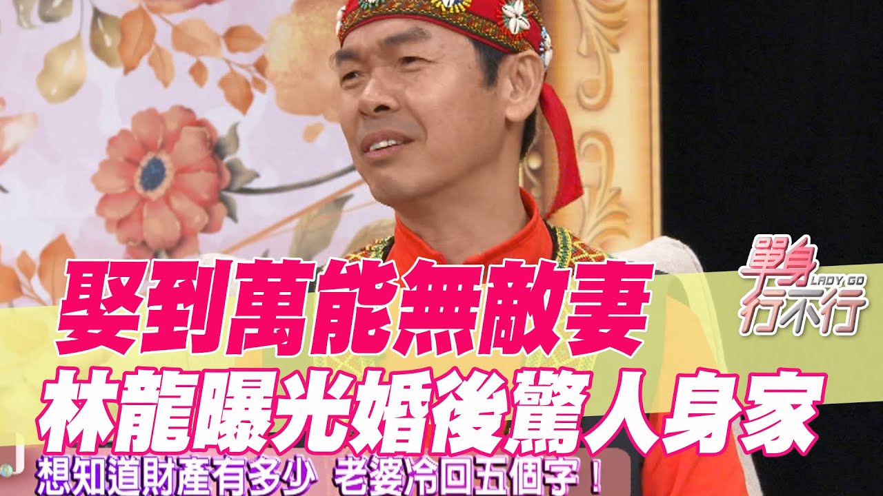 【精華版】娶到萬能無敵妻！林龍曝光婚後驚人身家