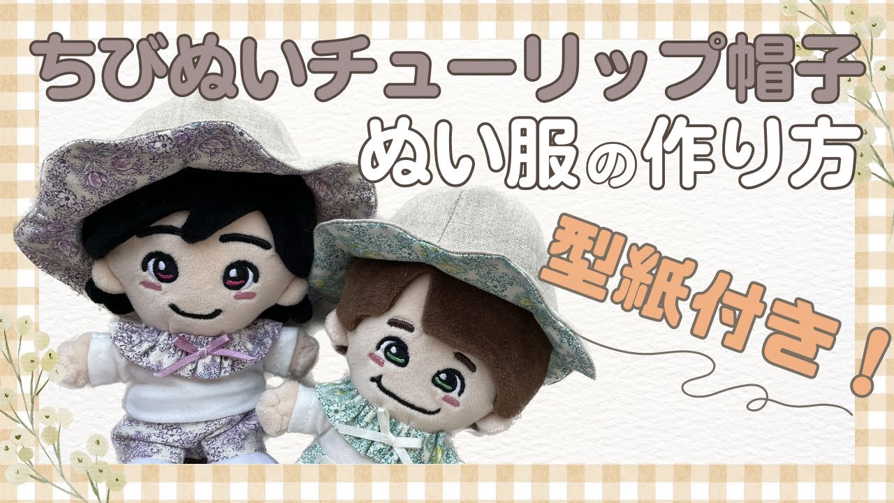 ぬい服　作り方　ちびぬい　チューリップハット　なにわ男子　【ちびぬいチューリップ帽子】 型紙付　ちびぬいサイズ　推し活　ぬい活